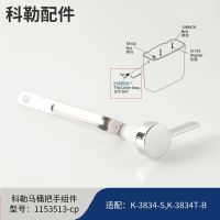 Kohler Kohler original toilet accessories side press water tank wrench toilet flush handle 18643/3834/3835