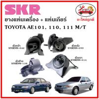 ?SKR ยางแท่นเครื่อง แท่นเกียร์ TOYOTA AE 101,110,111 M/T โตโยต้า สามห่วง เกียร์ธรรมดา ? เซ็ตสุดคุ้ม