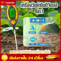 （สปอตกรุงเทพ）เครื่องวัดคุณภาพดิน 3 in 1และ 4in 1 แบบดิจิตอล เครื่องวัดค่า Soil Meter PH ,Moisture,Light วัดแสง วัดความชื้น สำหรับปลูกพืช