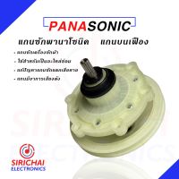 แกนซักเครื่องซักผ้า Panasonic เกรด A ( แกนเฟือง )