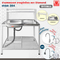 Diamond อ่างล้างจาน ตราเพชร 50x100x124 ซม. รุ่น S0013 ซิงค์ล้างจาน สแตนเลส เกรด 304 ขาอลูมิเนียม ต่อบน (เลือกก๊อกน้ำได้)