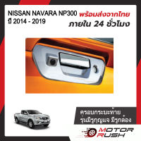 ครอบกระบะท้าย มือเปิดกระบะท้าย NISSAN NAVARA NP300 ปี 2014 -2019 รุ่นมีรูกุญแจ มีรูกล้อง ชุบโครเมี่ยม ( 1 ชิ้น ) พร้อมกาวติดตั้ง