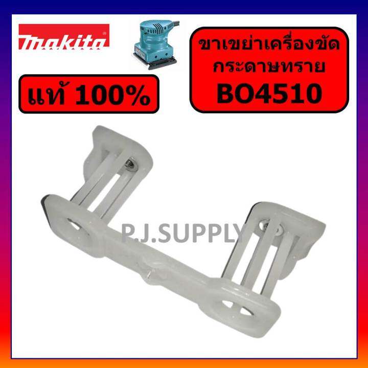 ของแท้-100-ขาเขย่าเครื่องขัดกระดาษทราย-bo4510-bo4540-makita-ขาเขย่า-bo4510-มากีต้า-ขาพลาสติก-bo4510-bo4540-อะไหล-bo4510