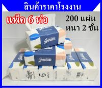 แพ็คหิ้ว 6 ห่อ กระดาษทิชชู่ ทิชชู่ ทิชชู้เช็ดหน้า 200 แผ่น หนา 2ชั้น Premium Tissue SUNSUN เนื้อกระดาษดีมาก