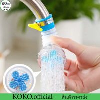 KOKO.home หัวต่อก๊อกน้ำ หัวต่อกันน้ำกระเด็น ก๊อกต่อหมุนได้ 360 องศา หัวกรองน้ำ ก๊อกกรองน้ำ