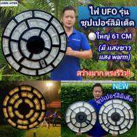 ?ซุปเปอร์ลิมิเต็ด?ไฟ UFO โซล่าเซลล์ ใหม่ สว่างสุด ใหญ่ 61 CM ทรง Slim เพิ่มโหมดพิเศษ สว่างคงที่+เซ็นเซอร์  Solar Light ไฟโซล่าเซลล์  โคมไฟจานบิน ไฟสนามพลังงานแสงอาทิตย์ ไฟถนน SolarStreet