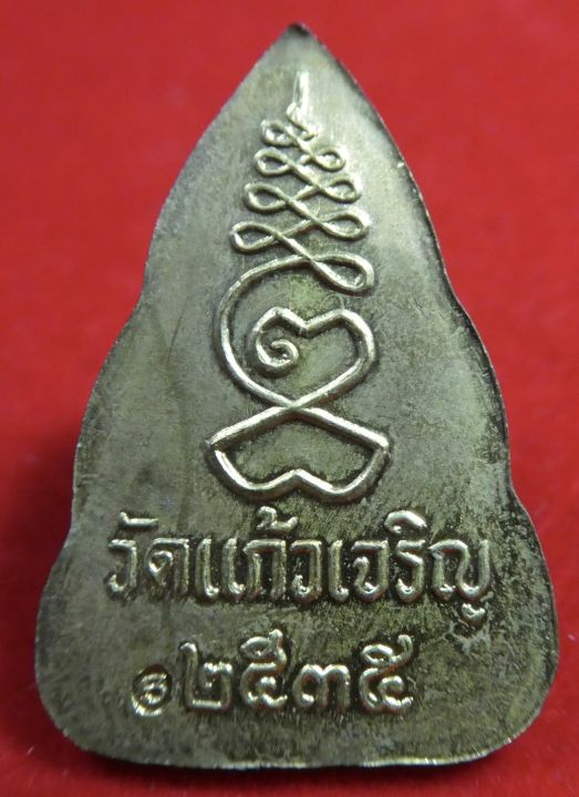 เหรียญพระพุทธเจ้า-หลวงปู่หยอดวัดแก้วเจริญ-ปี2535