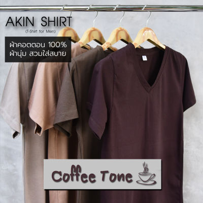 Coffee Tone เสื้อแขนสั้นคอวีและคอกลม โทนสีกาแฟ (ผ้าคอตตอน เกรดพรีเมี่ยม) ผ้านุ่ม ใส่สบาย เสื้อยืด เสื้อสีพื้น เสื้อคอวี เสื้อคอกลม Unisex
