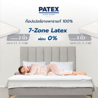 PATEX  ท็อปเปอร์ 7-Zone Latex แผ่นรองนอนแก้ปวดหลัง ยางพาราแท้ 100% พับได้พกพาสะดวก ขนาด3.5 ฟุต 5 ฟุต 6 ฟุต รับประกัน 3 ปี