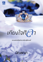 [Special Price] สถาพรบุ๊คส์ หนังสือ นิยายรัก นวนิยายชุด Even For You เคียงใจศิลา โดย มิณรญา