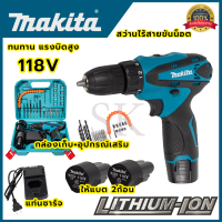 ?คูปองลดอีก100฿?สว่านไร้สาย MAKITA 118V พร้อมชุดอุปกรณ์ ((AAA)