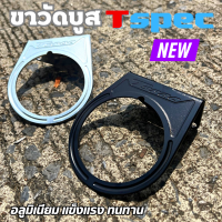 ขาวัดบูส ขายึดวัดบูส Tspec ขนาดมาตรฐาน อลูมิเนียมหนา เเข็งเเรง ทนทาน ติดตกระจกไม่สั่น ไม่โยก มีให้เลือก 2 สี เงิน/ดำ (เฉพาะขา)