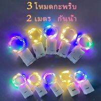 ☽ ไฟตกเเต่ง สายไฟ LED ยาว 2เมตร กันน้ำ สายไฟทองแดง สำหรับตกแต่งห้อง คริสต์มาส งานแต่งงาน วันหยุด