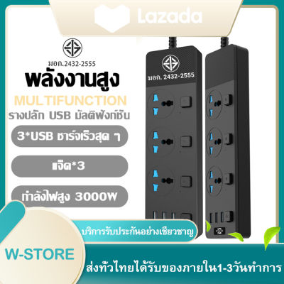 ปลั๊กไฟ สวิตช์แยกทุกช่อง มี 3ช่อง AC Socketและ ช่องชาร์จUSB 3 Port สายยาว 2เมตร กำลังสูงสุด2500W สายไฟ100%ทองแดง รางปลั๊กไฟ วัสดุทนไฟ750องศา ปลั๊กไฟยา