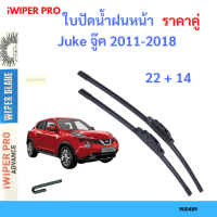 ราคาคู่ ใบปัดน้ำฝน Juke จู๊ค 2011-2018 22+14 ใบปัดน้ำฝนหน้า ที่ปัดน้ำฝน