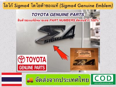 โลโก้ตัวอักษร SIGMA4 ของแท้โตโยต้า (Toyota Genuine Parts) สำหรับติดฝาด้านท้ายรถ (SIGMA4 Genuine Emblem for Toyota)