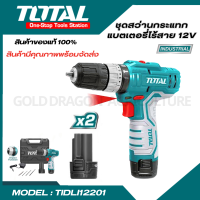 Total สว่านกระแทก ไร้สาย 12 โวลท์ ( แบต 2 ก้อน พร้อมที่ชาร์จ) รุ่น  TIDLI12201 ( Lithium-Ion Impact Driver )