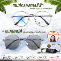 แว่นตา เลนส์ออโต้ + กรองแสงสีฟ้า ในอันเดียว รุ่นใหม่ ออกแดดเปลี่ยนสี Super Auto Blue Lens มี5สี กันUV99% ไม่มีค่าสายตาออโต้กรองแสง กรองแสงออโต้ AutoBlue All