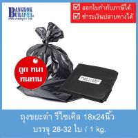 +โปรโมชั่นแรง ถุงขยะรีไซเคิล ถุงขยะดำ ถุงใส่ถังขยะ หนา เหนียว ทนทาน Recycle Garbage bag 18x24นิ้ว ราคาถูก ถังขยะ ถังขยะในรถยนต์ ถังขยะในครัว ถังขยะในห้องน้ำ ถังขยะมีฝา ถังขยะใบเล็ก