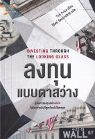 Bundanjai (หนังสือการบริหารและลงทุน) ลงทุนแบบตาสว่าง Investing Through the Looking Glass