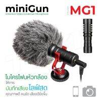 minigun MG1 ไมค์อัดเสียง ไมโครโฟน รุ่น ไมค์ยูนิเวอร์แซล **ใช้งานเหมือน Boya BY-MM1**