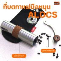 ที่บดกาแฟมือหมุน จากแบรนด์ ALOCS เฟืองบดเซรามิก แข็งแรงทนทาน