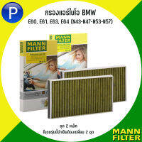 BMW กรองแอร์ไบโอ (ราคาต่อ 2ชุด : รถ 1 คันใช้ 2 ชุด) รุ่น E60, E61, E63, E64 (N43-N47-N53-N57)แบรนด์ MANN FP : FreciousPlus กรองแอร์รุ่นพรีเมี่ยม บีเอ็มดับบลิว Filters virus