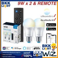 Wiz Tunable White Set 9W เซ็ทหลอดไฟเปลี่ยนแสงขาว 2 หลอด+รีโมท หลอดไฟเปลี่ยนสี แสง ดิม หรี่ ปรับแสง ตั้งซีน เทียบ philips