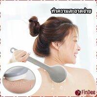 FinDee ไม้ถูหลังระเบิดขี้ไคล ไม้ขัดหลัง ไม้ขัดผิว Long-handled scrubbing brush สปอตสินค้า