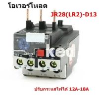 โอเวอร์โหลด รีเลย์ JR28(LR2)-D13 Overload Relay ปรับกระแสไฟได้ 12A-18A