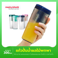 Morphy Fruit Cup Small แก้วปั่น 300Ml แก้วปั่นผลไม้ แก้วปั่นน้ำผลไม้ไร้สาย แก้วปั่นแบบพกพา เครื่องปั่นน้ำผลไม้ แก้วปั่นน้ำ