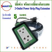 Smarter ปลั๊กพ่วง สายไฟยาว 5 เมตร พร้อมรางปลั๊กไฟยางกันกระแทก  รุ่น PEC5-2-10A รุ่นประหยัด