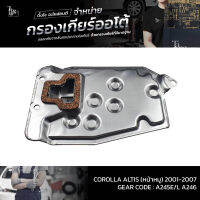 กรองเกียร์ออโต้ Toyota Corolla Altis (หน้าหมู) 1.6-1.8L 1ZZ/3ZZ-FE ปี 2001-2007 ATF OEM : 35330-12040