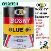 BOSNY กาวยาง B206-15 ขนาด 550 กรัม สีเหลือง สำหรับติดงานไม้ หนังสัตว์ หนังเทียม PVC ผ้า โฟร์ไมก้า