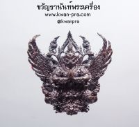 หลวงพ่อเส็ง วัดบางนา จังหวัดปทุมธานี พญาครุฑชินวโร (KP3580)