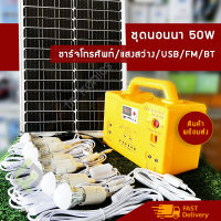 ชุดนอนนาโซล่าเซลล์ 50W พร้อมชุดไฟ LED, ชาร์จไฟ, ฟังเพลง USB/FM/BT