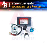 สวิทช์กุญแจ ชุดใหญ่ HONDA - WAVE125R สวิทกุญแจ + กุญแจล็อคเบาะ เวฟ125R เวฟ 125 R 125S (หัวเถิก) ตัวเก่า ชุดใหญ่ แบบนิรภัย สวิทกุญแจเวฟ125R สวิทกุญแจเวฟ125S