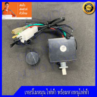 เทอโม หมุน ไฟฟ้า ปรับแอร์ รถ 12v