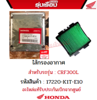 ไส้กรองอากาศฮอนด้าแท้ สำหรับรถรุ่น CRF300L (รหัสสินค้า17220-K1T-E10) อะไหล่แท้เบิกศูนย์ มีรับประกัน