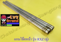 แกนโช๊คหน้า RXZ รุ่นเก่า รุ่นดรัมเบรค (คู่) อย่างดี (265)