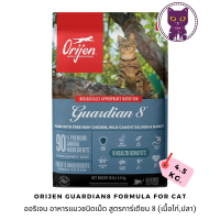 [WSP] Orijen Gardian8 Formula (For Cat) ออริเจน อาหารแมวชนิดเม็ด สูตรการ์เดียน 8 (ไก่ และ ปลา) 4.5 kg.