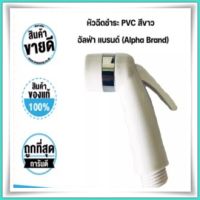 หัวฉีดชำระ PVC สีขาว อัลฟ่า แบรนด์ (Alpha Brand)