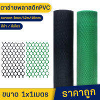 ตาข่ายพลาสติก PVC สีเขียว/สีดำ ตาข่ายพีวีซี ตาข้ายล้อมรั้ว ช่องตาข่าย 8mm/12mm/18mm ตาข่ายล้อม ตาข่ายรั้วพลาสติกพีวีซี ตาข่ายรังผึ้ง ตาข่าย