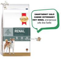 ? หมดกังวน จัดส่งฟรี ? SmartHeart Gold Canine Veterinary Diet RENAL อาหารยาสุนัขแบบแห้ง ป่วย โรคไต  ขนาด 1.5 กิโลกรัม และ 3 กิโลกรัม  บริการเก็บเงินปลายทาง