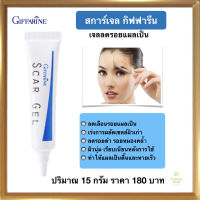 ส่งฟรี!! เจลลดรอยสิว เจลลดรอยแผลเป็น เจลลดรอยแดง แผลไฟไหม้ น้ำร้อนลวก สการ์ เจล กิฟฟารีน  Scar gel giffarine ของแท้ 100%