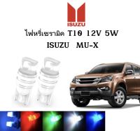 AUTO K ONE ไฟหรี่เซรามิคหัวเหลี่ยม ไฟLED ขั้ว T10 12V 5W มีให้เลือก สีน้ำเงิน สีไอบลู สีเขียว สีแดง สีขาว สีเหลือง ใช้กับ ISUZU MU-X 2014 ตรงรุ่น