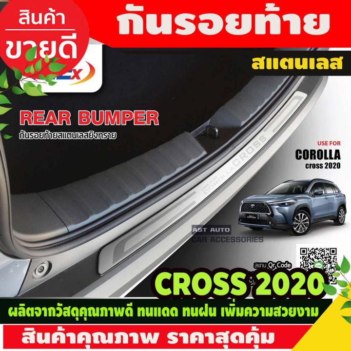 กันรอยท้ายหลังสแตนเลส Corolla cross ปี2020 (NEX)