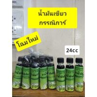 น้ำมันเขียวกรรณิการ์(สิรินุช) ️ฉลากใหม่️ขายยกโหล 12 ขวด