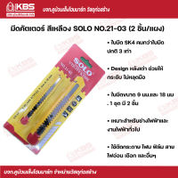 SOLO มีดคัตเตอร์ สีเหลือง No.21-03 (2 ชิ้น/แผง)  SOLO ของแท้100% ร้านเป็นตัวแทนจำหน่ายโดยตรง พร้อมส่ง ราคาถูกสุด !!!!