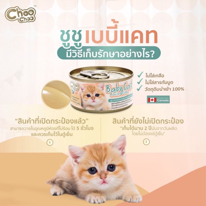 choochoo-baby-cat-ชูชู-อาหารเสริมซุปบำรุงสูตรลูกแมว-80-g-exp-21-11-2023